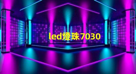 led燈珠7030 電壓